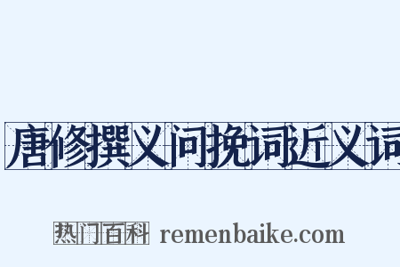 唐修撰义问挽词近义词是什么意思的图片